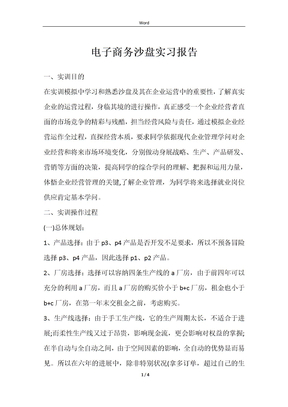 电子商务沙盘实习报告范文