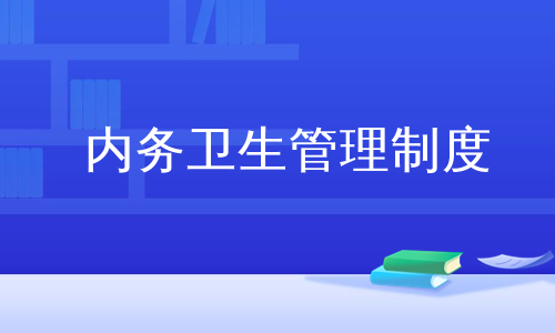 内务卫生管理制度