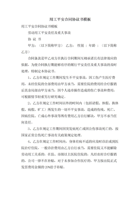 用工安全合同协议书模板