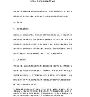 智慧校园视频监控安防方案