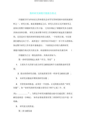 教师研究课题开题报告计划格式