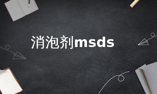 消泡剂msds