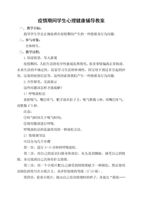 疫情期间学生心理健康辅导教案