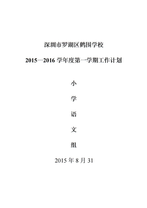 小学语文教研组工作计划(2015年秋期)