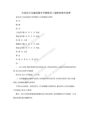 台北县立安康高级中学教职员工加班补休申请单
