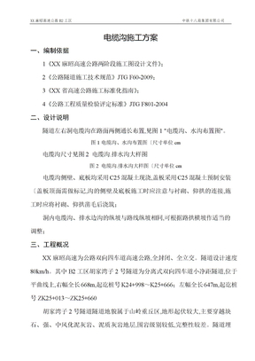 隧道电缆沟施工组织方案