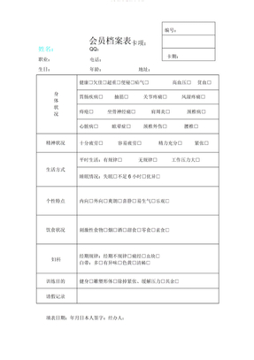 瑜伽馆会员档案表格