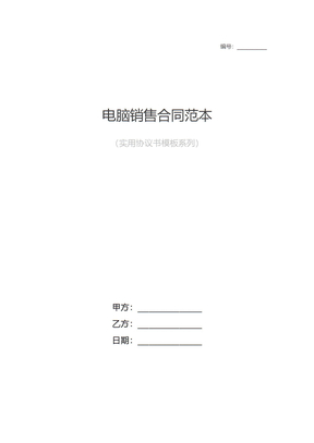电脑销售合同模板