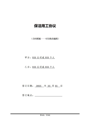 保洁用工协议