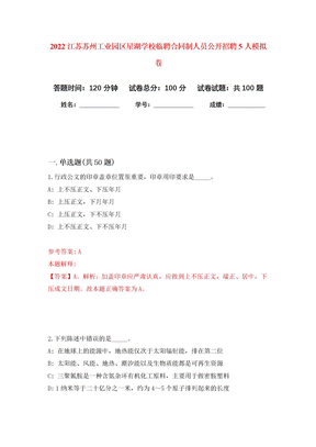 2022江苏苏州工业园区星湖学校临聘合同制人员公开招聘5人押题训练卷（第5卷）