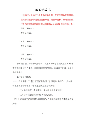 同股不同权创始股东原始股东协议书律师拟定完善版