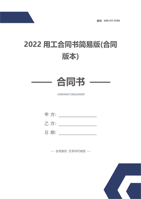 2022用工合同书简易版(合同版本)