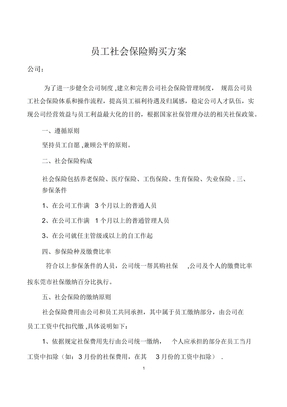 员工社保购买方案