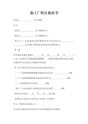 加工厂转让协议书