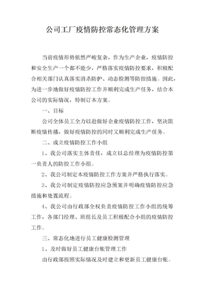 公司工厂疫情防控常态化管理方案