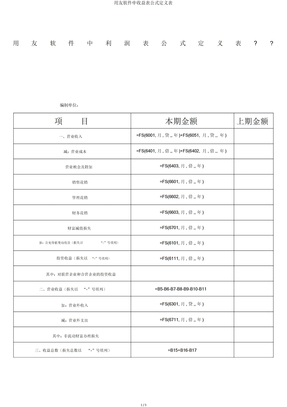 用友软件中利润表公式定义表