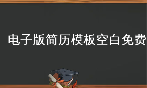 电子版简历模板空白免费