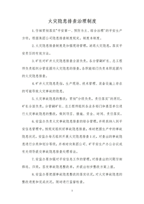 火灾隐患排查治理制度