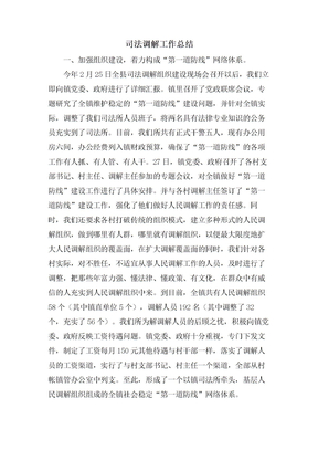 司法调解工作总结