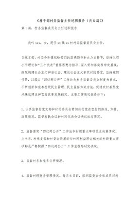 《村干部村务监督主任述职报告（共5篇）》