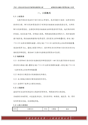 hA右岸副坝M5垫层砂浆专项施工方案