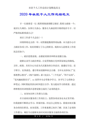 社区个人工作总结计划范文