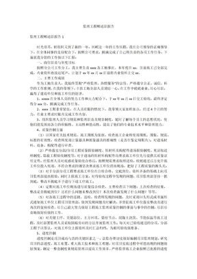 监理工程师述职报告