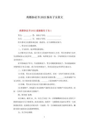离婚协议书2022版有子女范文
