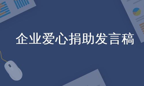 企业爱心捐助发言稿