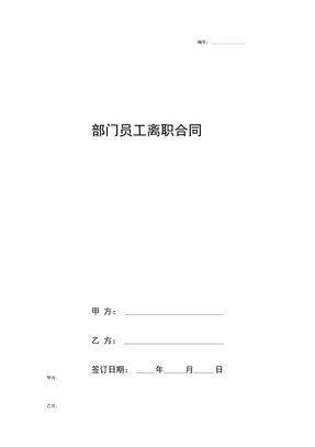 部门员工离职合同协议书范本