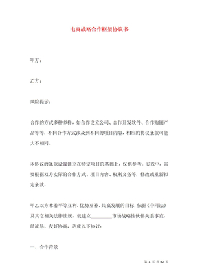 电商战略合作框架协议书