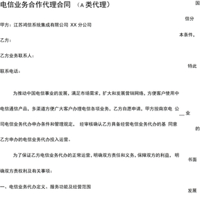 电信业务合作代理合同