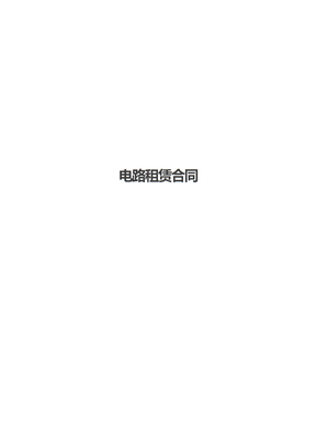 电路租赁合同_1