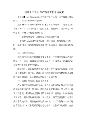 统计工作总结生产统计工作总结范文