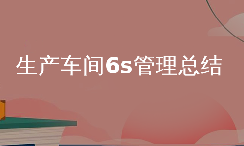 生产车间6s管理总结