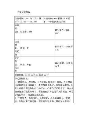 社会工作——个案访谈报告