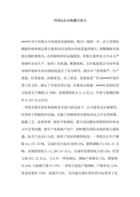 经济运行分析报告