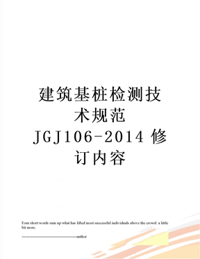 建筑基桩检测技术规范jgj106-修订内容