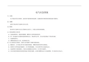 电气事故处理应急救援预案