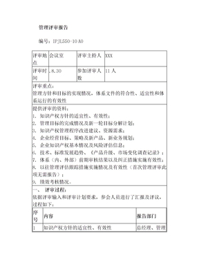 知识产权管理体系认证管理评审报告