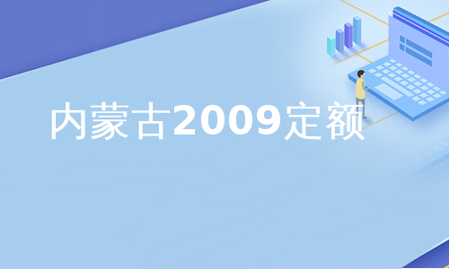 内蒙古2009定额