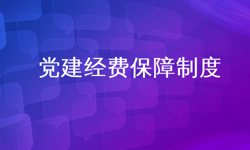 党建经费保障制度