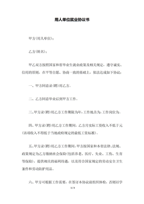 用人单位就业协议书