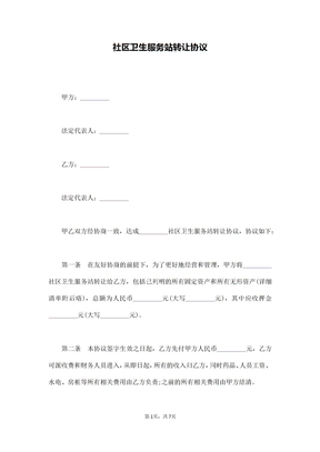 社区卫生服务站转让协议
