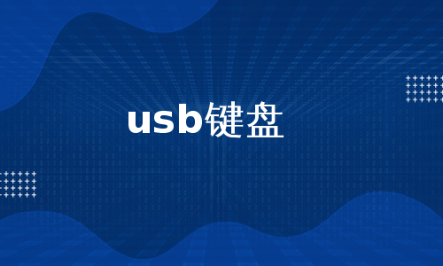 usb键盘