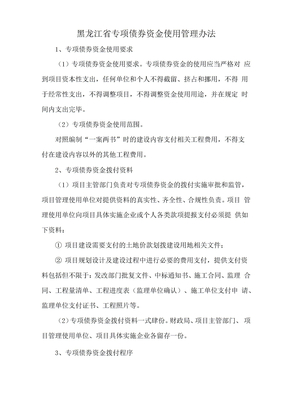黑龙江省专项债券资金使用管理办法