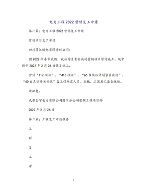 电力工程2022营销复工申请