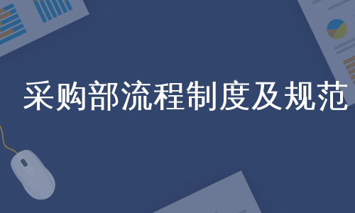 采购部流程制度及规范