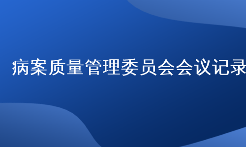 病案质量管理委员会会议记录