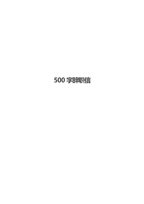 500字辞职信_1